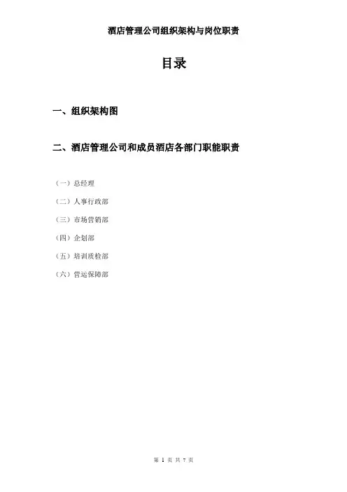 酒店管理公司组织架构与管理制度(草拟) 2