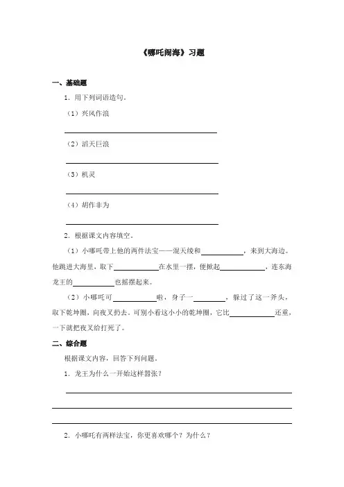 2017-2018年苏教版小学语文三年级上册《哪吒闹海》精选习题第1课时【新版】