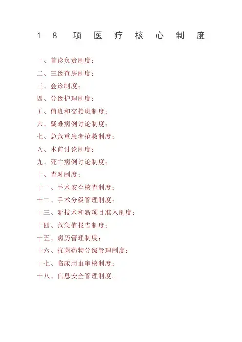医院项医疗核心制度