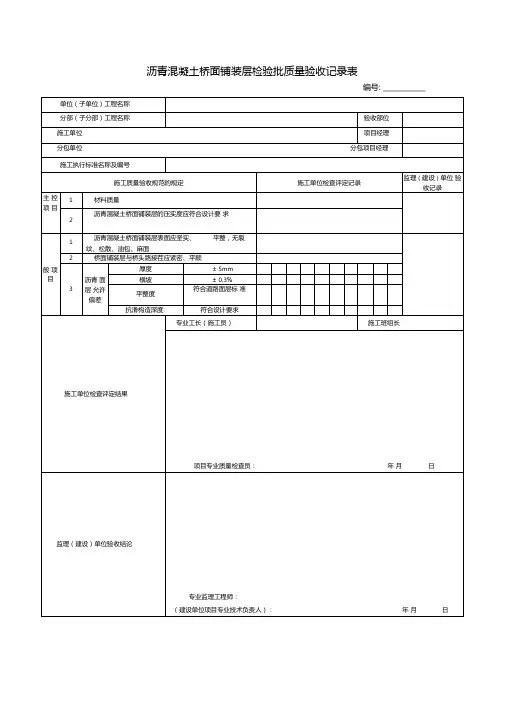 沥青混凝土桥面铺装层检验批质量验收记录表