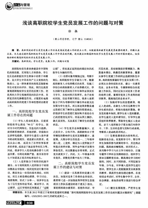 浅谈高职院校学生党员发展工作的问题与对策
