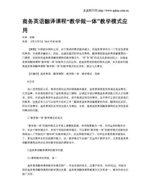 商务英语翻译课程“教学做一体”教学模式应用