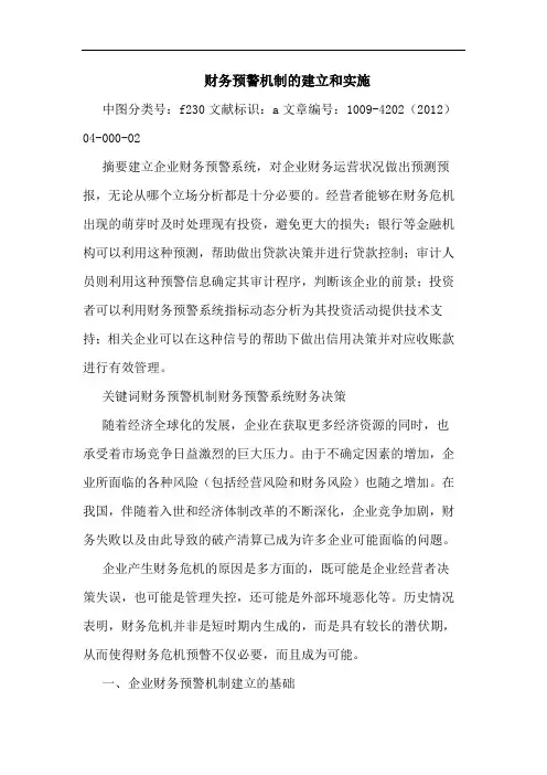 财务预警机制的建立和实施
