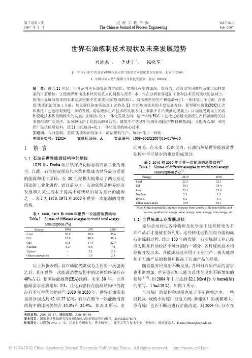 世界石油炼制技术现状及未来发展趋势