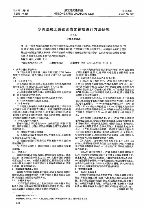 水泥混凝土路面沥青加铺层设计方法研究