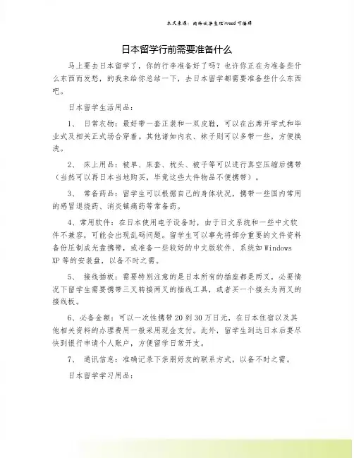日本留学行前需要准备什么