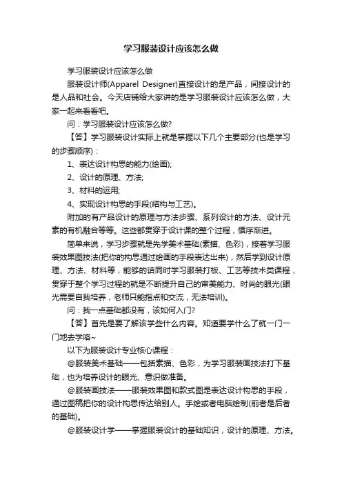 学习服装设计应该怎么做