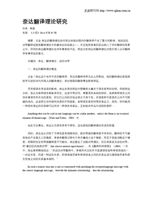 奈达翻译理论研究