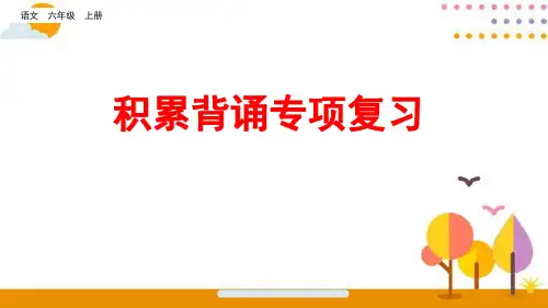统编版六年级语文上册积累背诵专项复习课件