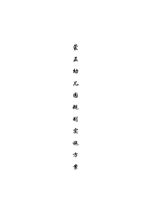 幼儿园早教投资管理资料集-幼儿园整体规划实施方案