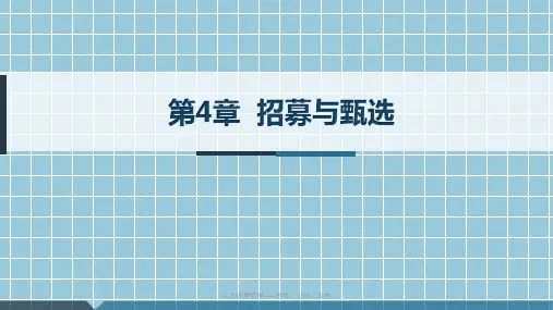 《人力资源管理》第4章