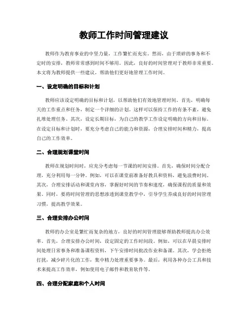 教师工作时间管理建议