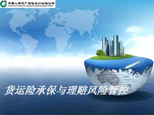 货运险承保与理赔风险管控