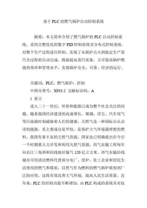 基于PLC的燃气锅炉自动控制系统