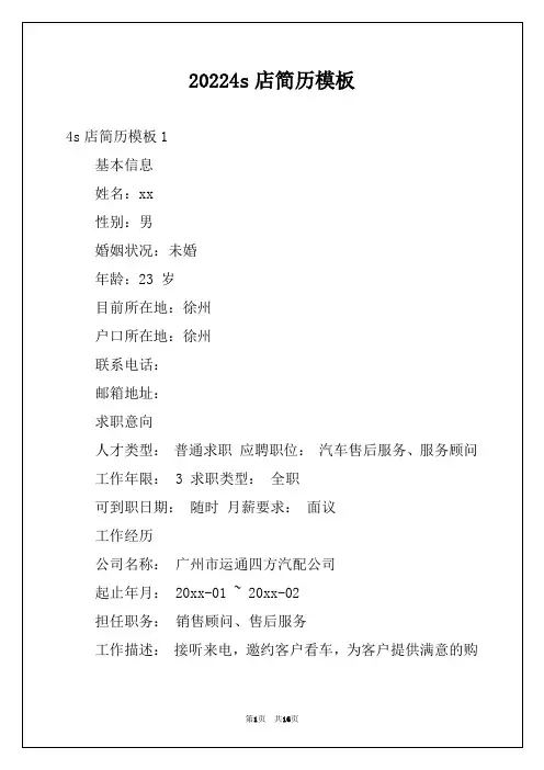 20224s店简历模板范本