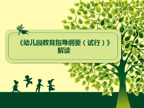 《幼儿园教育指导纲要(试行)》解读