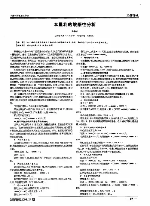 本量利的敏感性分析