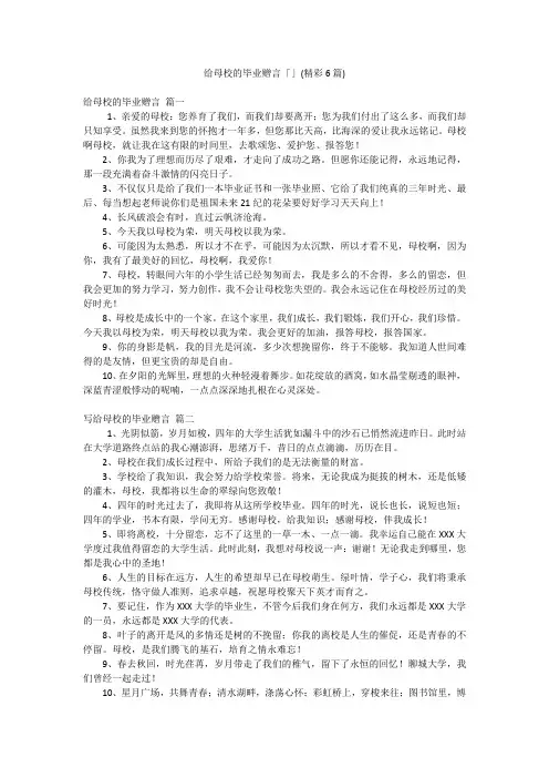 给母校的毕业赠言「」(精彩6篇)