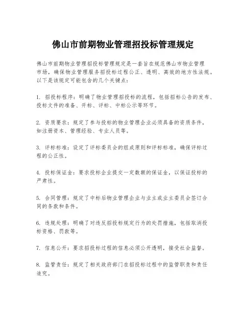 佛山市前期物业管理招投标管理规定