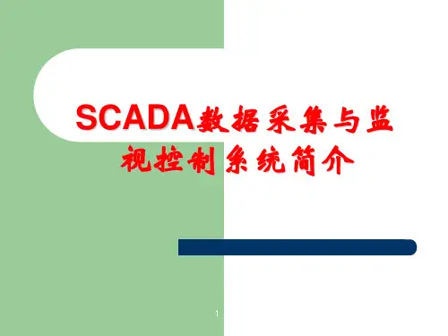 SCADA数据采集与监视控制系统简介_kunli