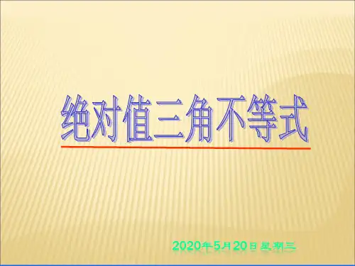 2011高二数学选修4-5教案04-绝对值三角不等式