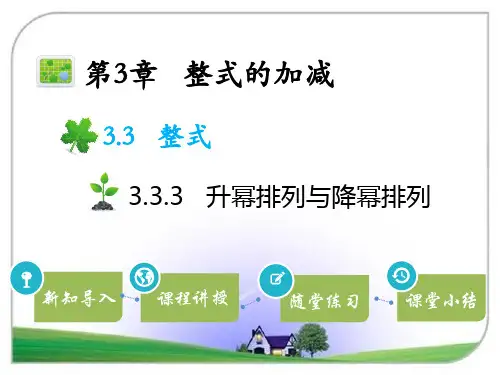 华师版七年级数学上册 3.3.3  升幂排列与降幂排列