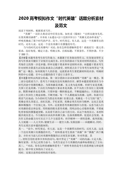 2020高考模拟作文“时代英雄”话题分析素材及范文