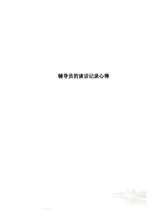 辅导员的谈话记录心得