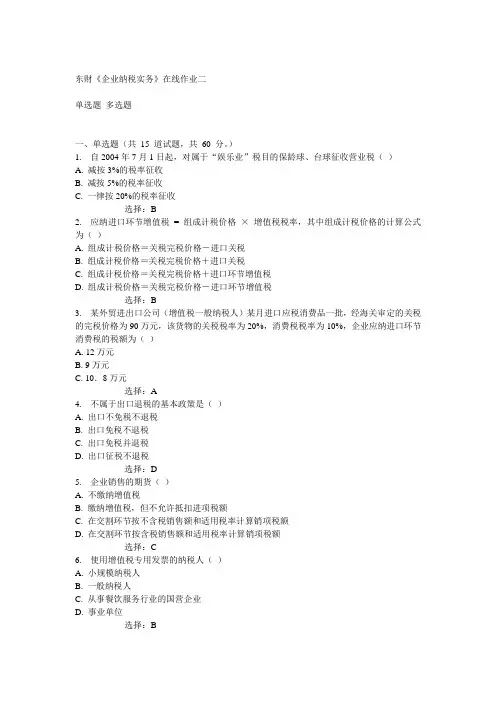 14秋东财《企业纳税实务》在线作业二满分答案