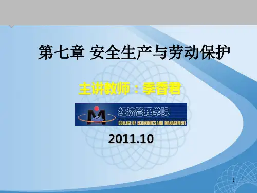 第七章安全生产与劳动保护