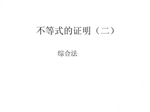 不等式的证明(二)