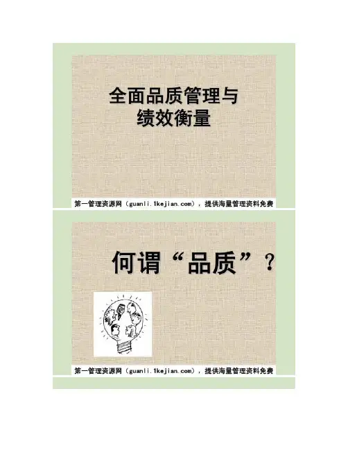 aak_0506_全面品质管理与绩效衡量(PPT44页).