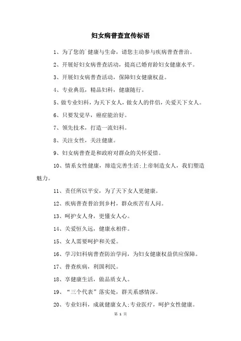 妇女病普查宣传标语