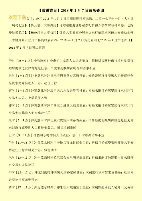 【黄道吉日】2018年1月7日黄历查询