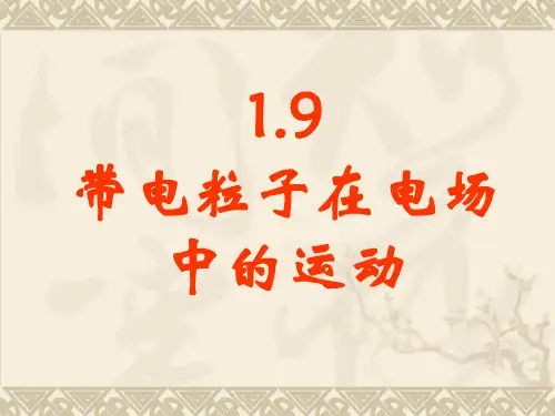 【物理】1.9《带电粒子在电场中的运动》精品课件(新人教版选修3-1)