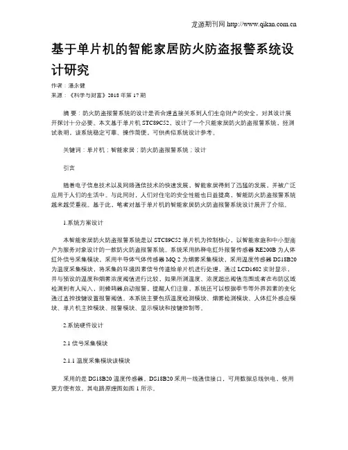 基于单片机的智能家居防火防盗报警系统设计研究