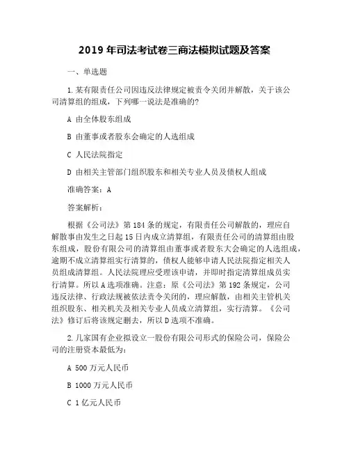 2019年司法考试卷三商法模拟试题及答案