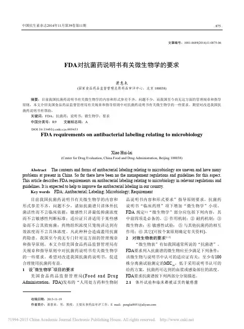 FDA对抗菌药说明书有关微生物学的要求_萧惠来