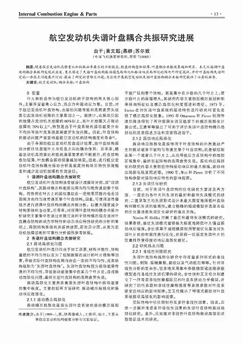 航空发动机失谐叶盘耦合共振研究进展
