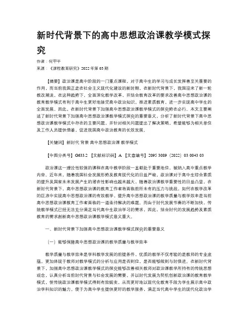 新时代背景下的高中思想政治课教学模式探究  