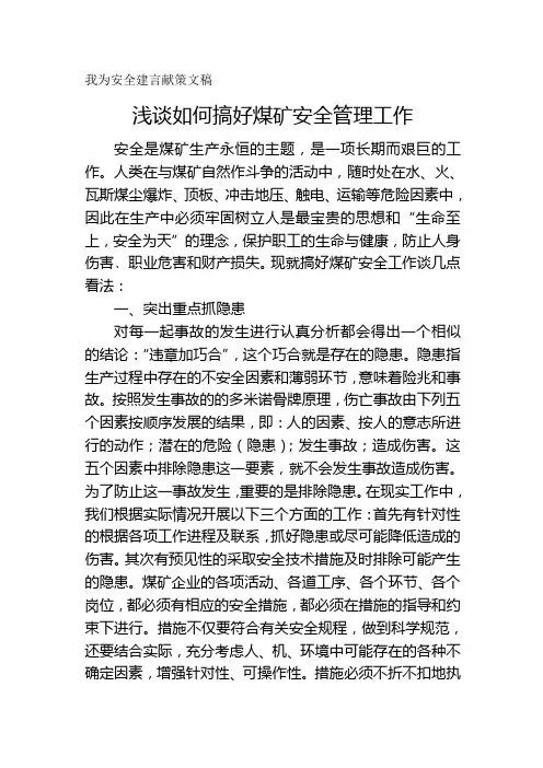 浅谈如何搞好煤矿安全管理工作