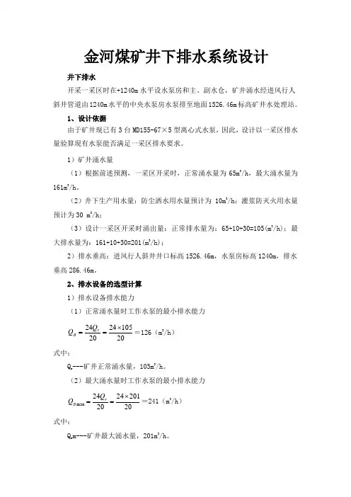 金河煤矿井下排水系统设计