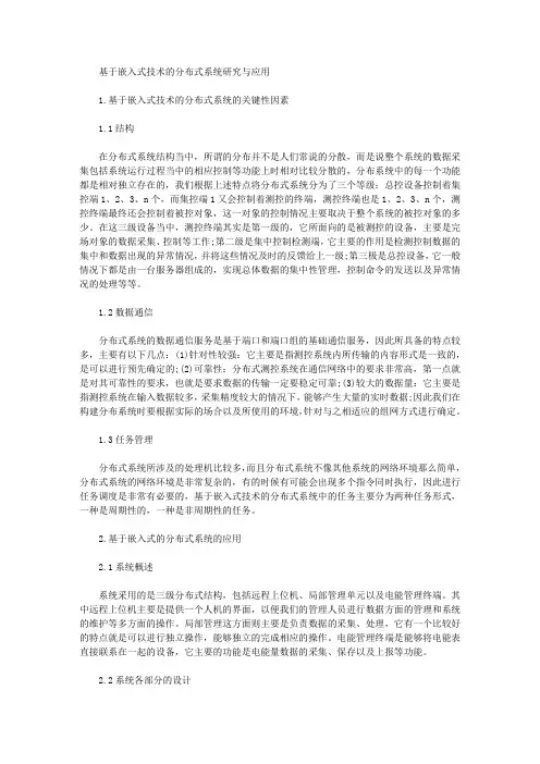 [分布式,嵌入式,系统]基于嵌入式技术的分布式系统研究与应用