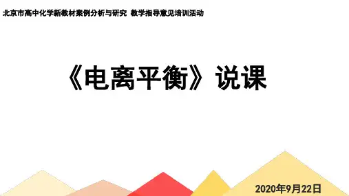 电离平衡说课(公开课)