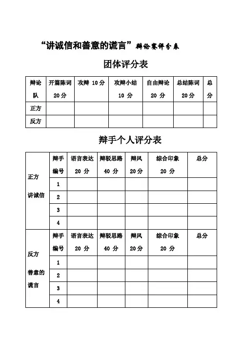 【诚信与谎言】辩论赛评分标准表格