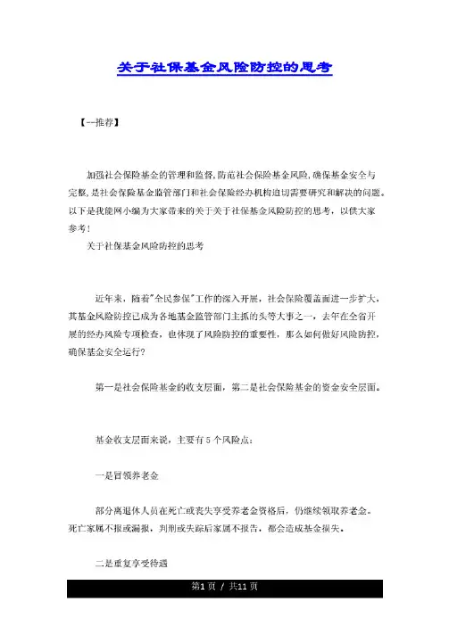 关于社保基金风险防控的思考