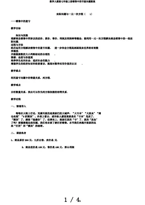 数学人教版七年级上册销售中的亏盈问题教案