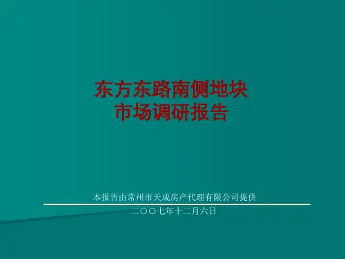 某房地产地块市场调研报告