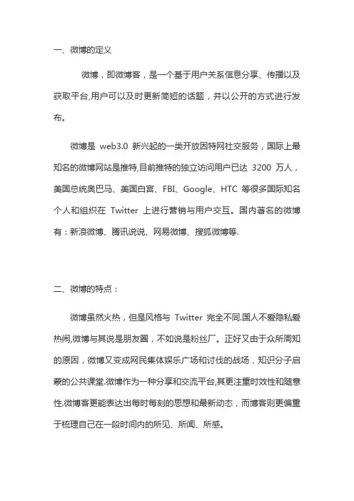 微博的由来及发展历史