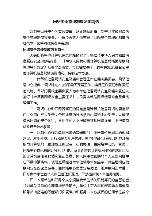 网络安全管理制度范本精选